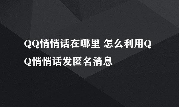 QQ悄悄话在哪里 怎么利用QQ悄悄话发匿名消息