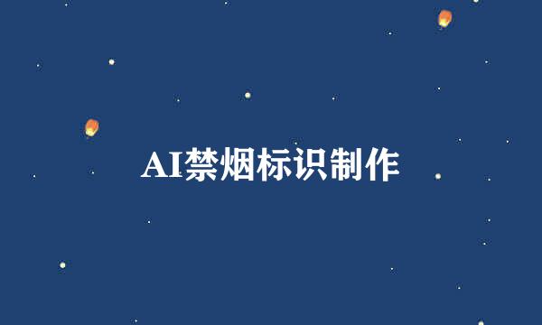 AI禁烟标识制作