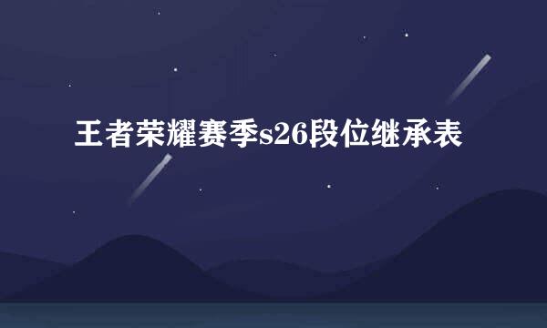王者荣耀赛季s26段位继承表