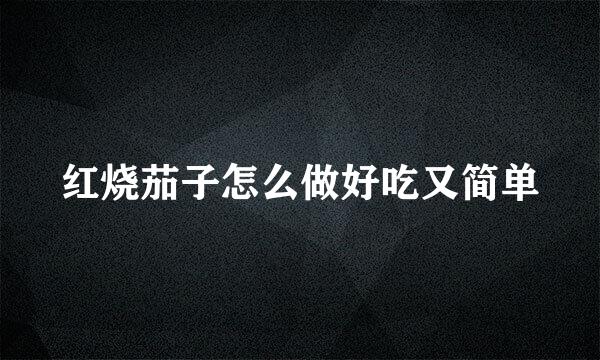 红烧茄子怎么做好吃又简单