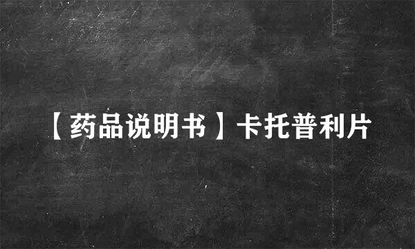 【药品说明书】卡托普利片