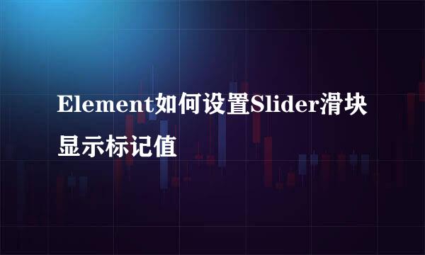Element如何设置Slider滑块显示标记值