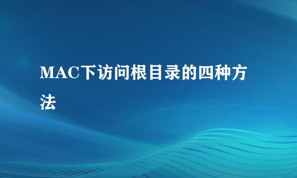 MAC下访问根目录的四种方法