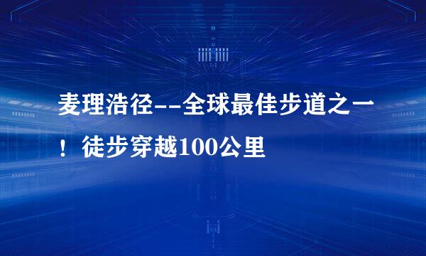 麦理浩径--全球最佳步道之一！徒步穿越100公里