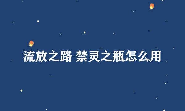 流放之路 禁灵之瓶怎么用
