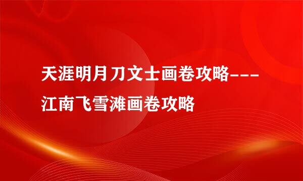 天涯明月刀文士画卷攻略---江南飞雪滩画卷攻略