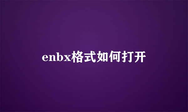enbx格式如何打开