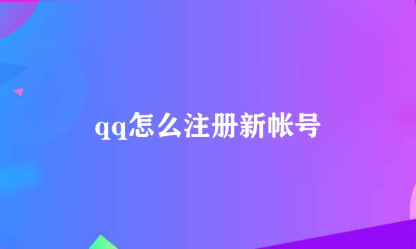 qq怎么注册新帐号