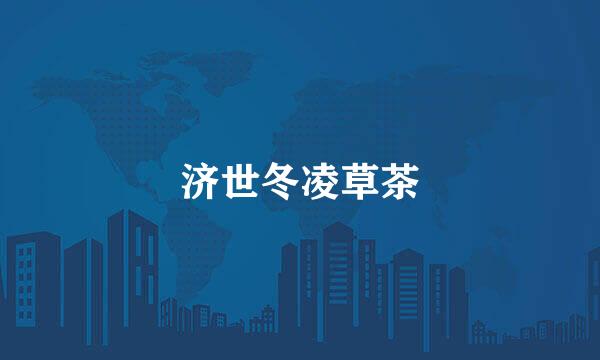 济世冬凌草茶