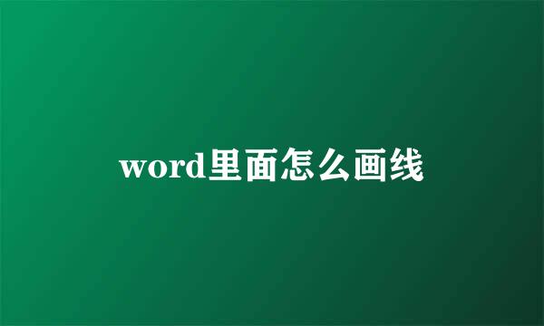 word里面怎么画线