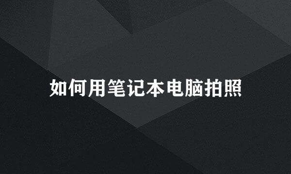 如何用笔记本电脑拍照