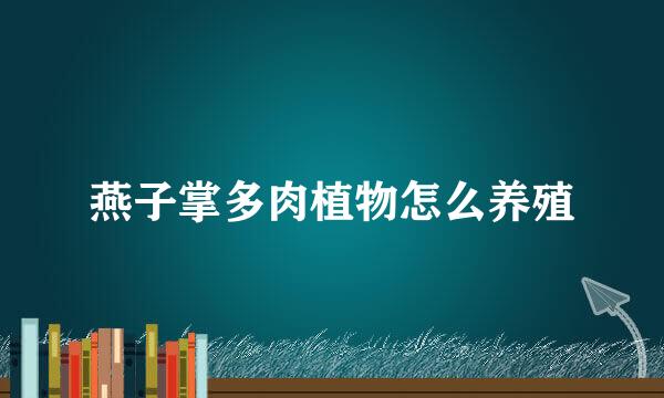 燕子掌多肉植物怎么养殖