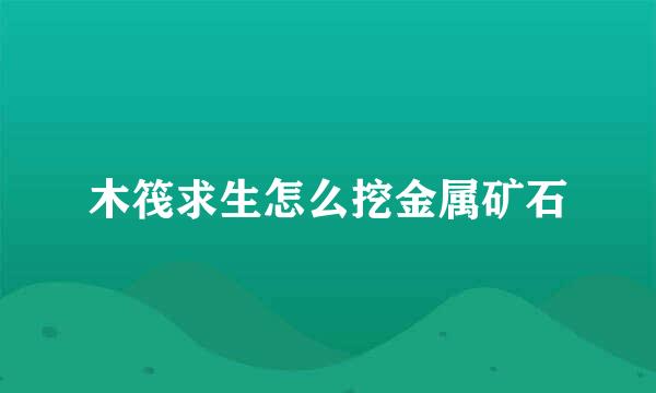 木筏求生怎么挖金属矿石