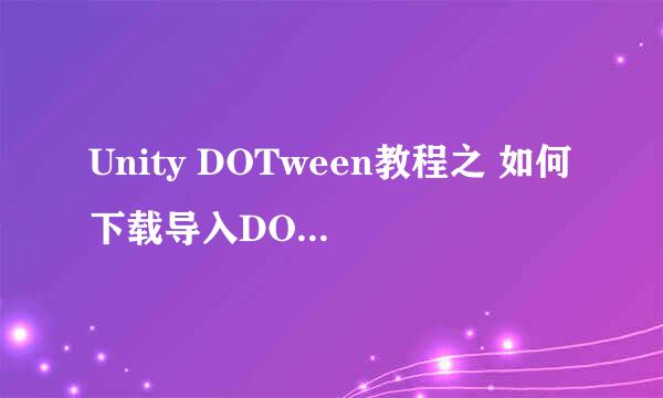 Unity DOTween教程之 如何下载导入DOTween