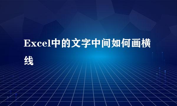 Excel中的文字中间如何画横线