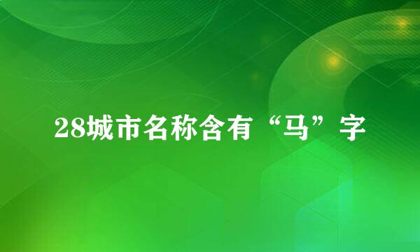 28城市名称含有“马”字