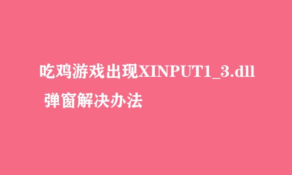 吃鸡游戏出现XINPUT1_3.dll 弹窗解决办法