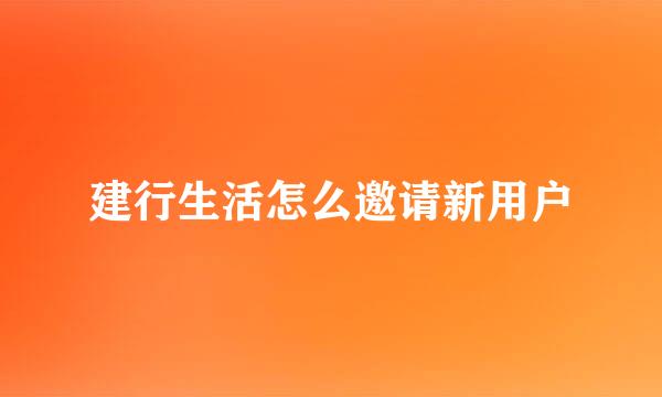 建行生活怎么邀请新用户