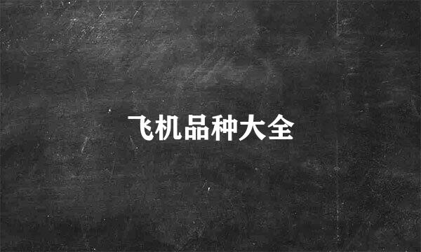 飞机品种大全