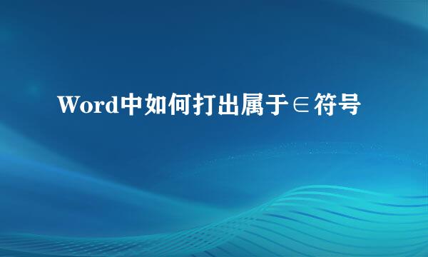 Word中如何打出属于∈符号