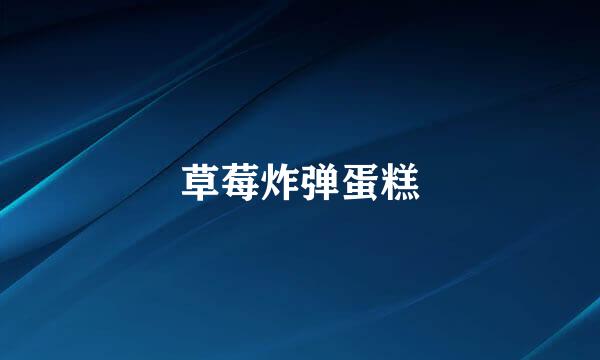 草莓炸弹蛋糕