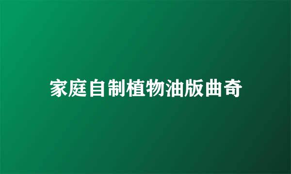 家庭自制植物油版曲奇