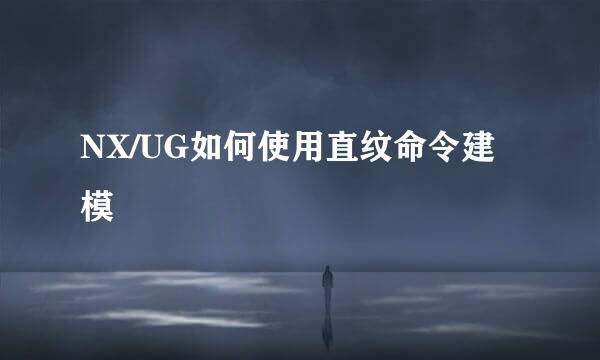 NX/UG如何使用直纹命令建模