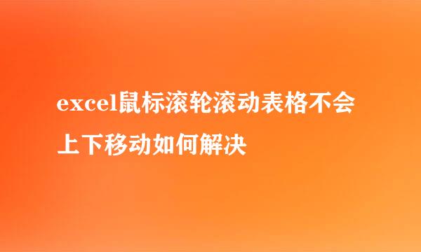 excel鼠标滚轮滚动表格不会上下移动如何解决
