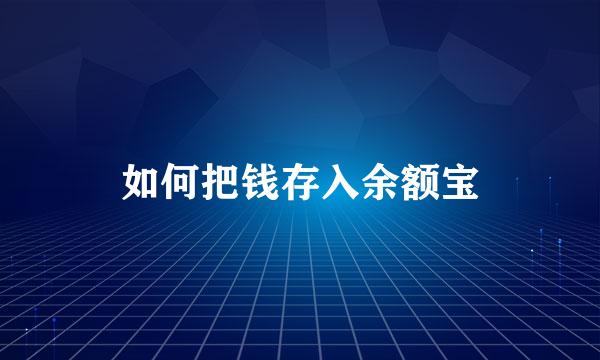 如何把钱存入余额宝