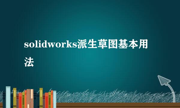solidworks派生草图基本用法