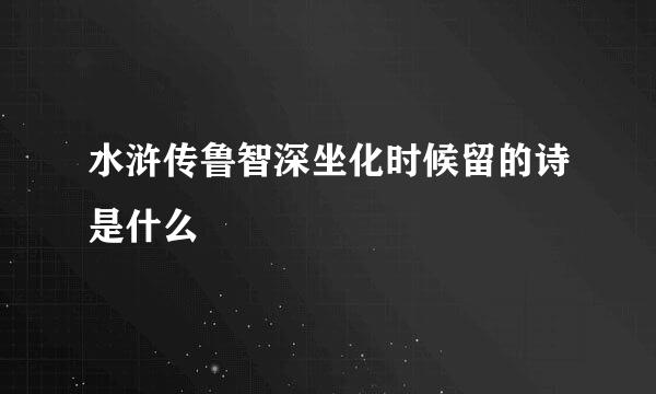 水浒传鲁智深坐化时候留的诗是什么