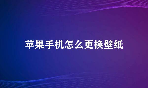 苹果手机怎么更换壁纸