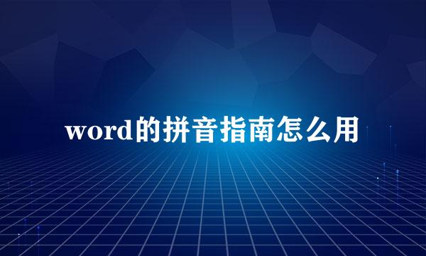 word的拼音指南怎么用