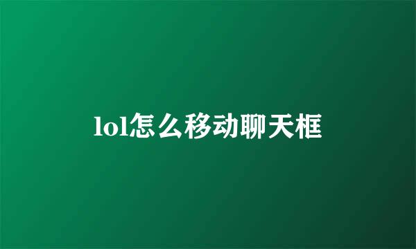 lol怎么移动聊天框
