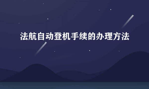 法航自动登机手续的办理方法