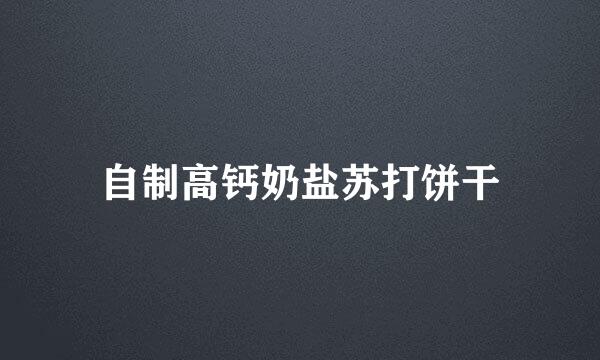 自制高钙奶盐苏打饼干