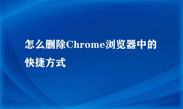 怎么删除Chrome浏览器中的快捷方式