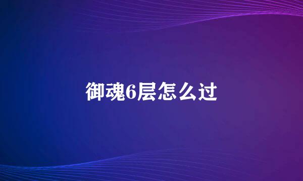 御魂6层怎么过