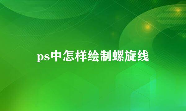 ps中怎样绘制螺旋线