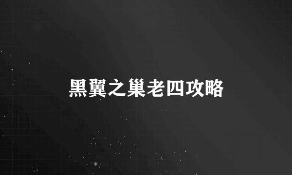 黑翼之巢老四攻略