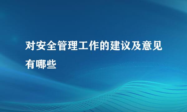 对安全管理工作的建议及意见有哪些