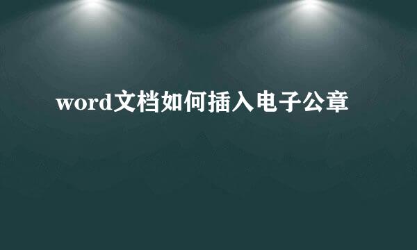 word文档如何插入电子公章