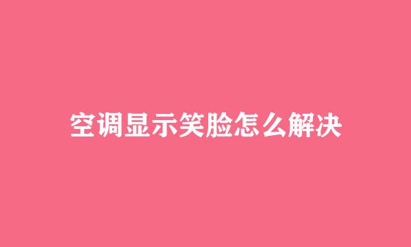 空调显示笑脸怎么解决