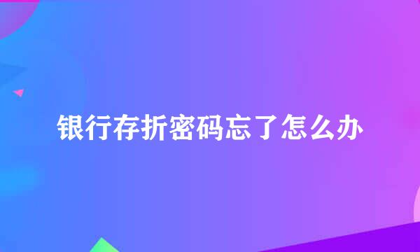 银行存折密码忘了怎么办