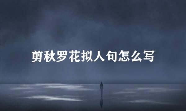 剪秋罗花拟人句怎么写