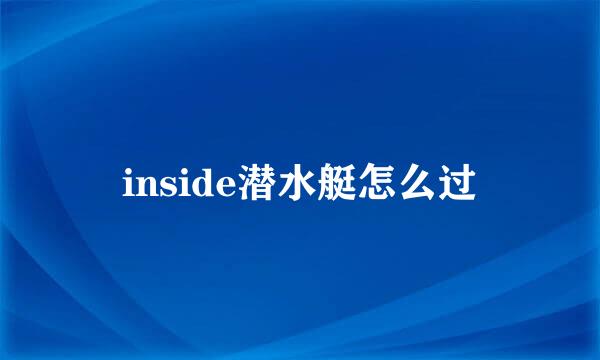 inside潜水艇怎么过