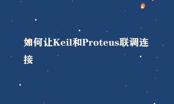 如何让Keil和Proteus联调连接