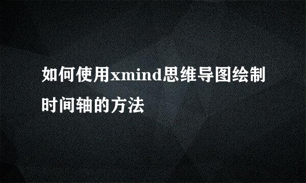 如何使用xmind思维导图绘制时间轴的方法
