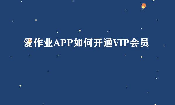 爱作业APP如何开通VIP会员