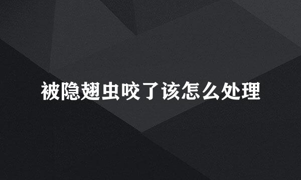 被隐翅虫咬了该怎么处理